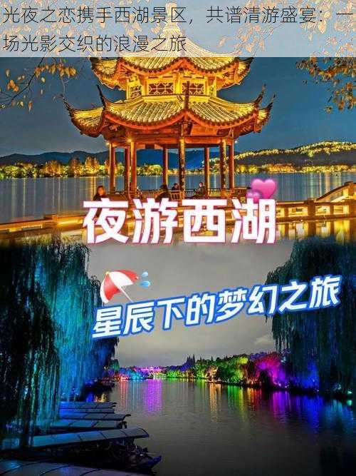 光夜之恋携手西湖景区,共谱清游盛宴:一场光影交织的浪漫之旅