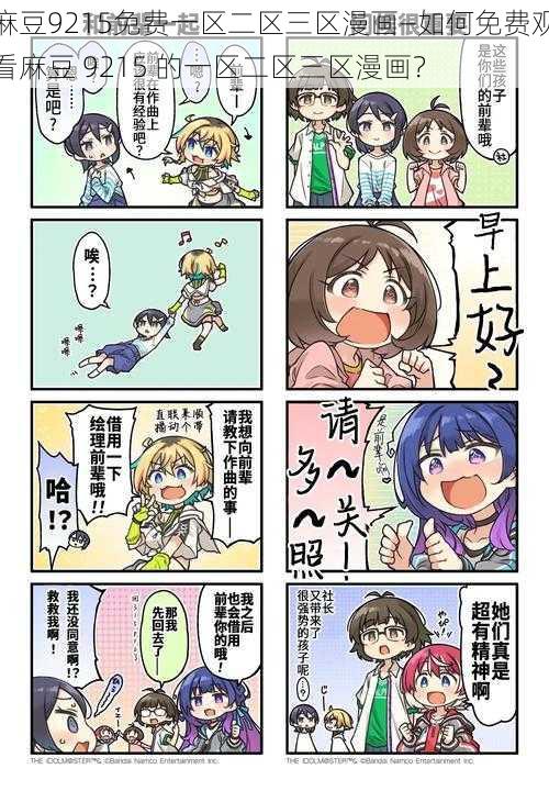 麻豆9215免费一区二区三区漫画—如何免费观看麻豆 9215 的一区二区三区漫画?
