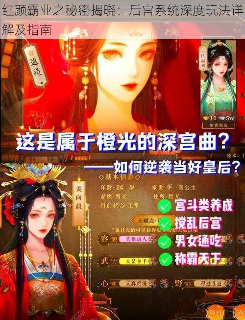 红颜霸业之秘密揭晓:后宫系统深度玩法详解及指南