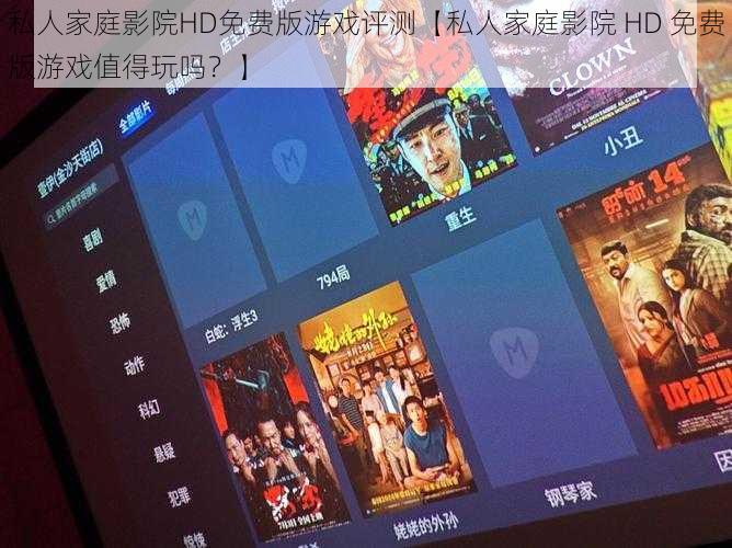 私人家庭影院HD免费版游戏评测【私人家庭影院 HD 免费版游戏值得玩吗?】