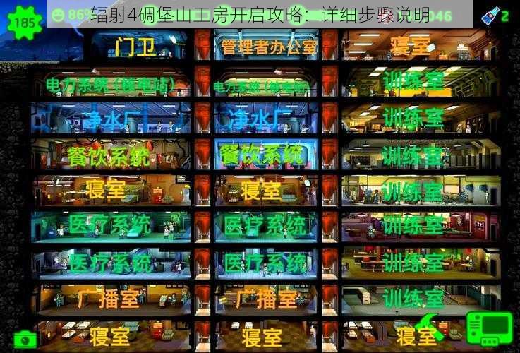 辐射4碉堡山工房开启攻略:详细步骤说明