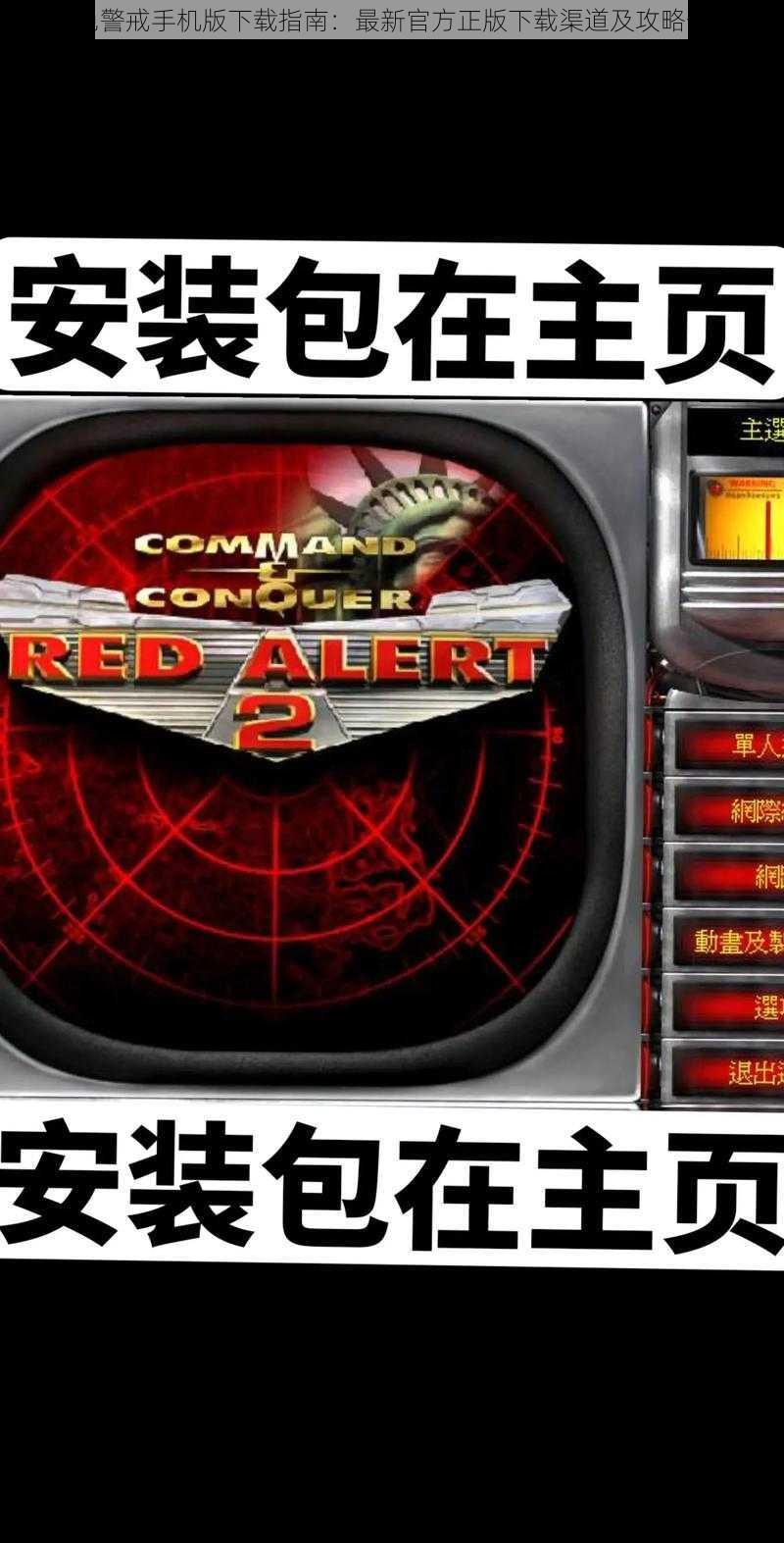 红色警戒手机版下载指南:最新官方正版下载渠道及攻略分享