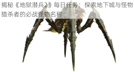 揭秘《地狱潜兵2》每日任务:探索地下城与怪物猎杀者的必战怪物名称