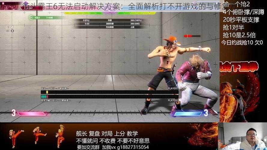 街头霸王6无法启动解决方案:全面解析打不开游戏的与修复方法