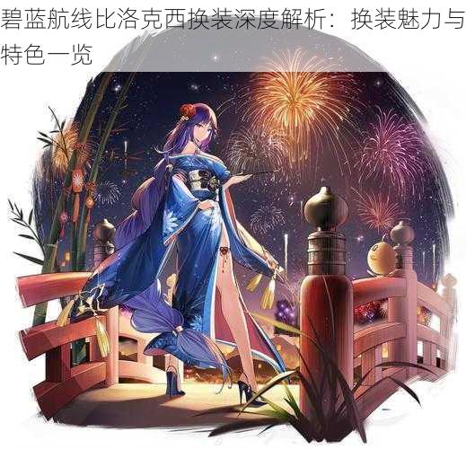 碧蓝航线比洛克西换装深度解析:换装魅力与特色一览