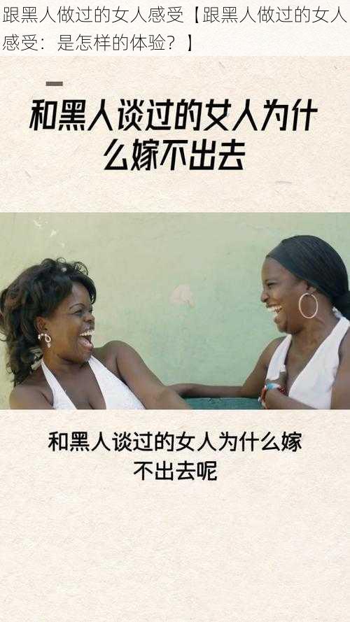 跟黑人做过的女人感受【跟黑人做过的女人感受:是怎样的体验?】