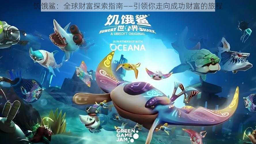 饥饿鲨:全球财富探索指南——引领你走向成功财富的旅程