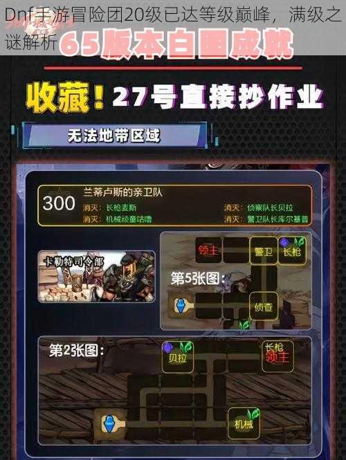 Dnf手游冒险团20级已达等级巅峰,满级之谜解析
