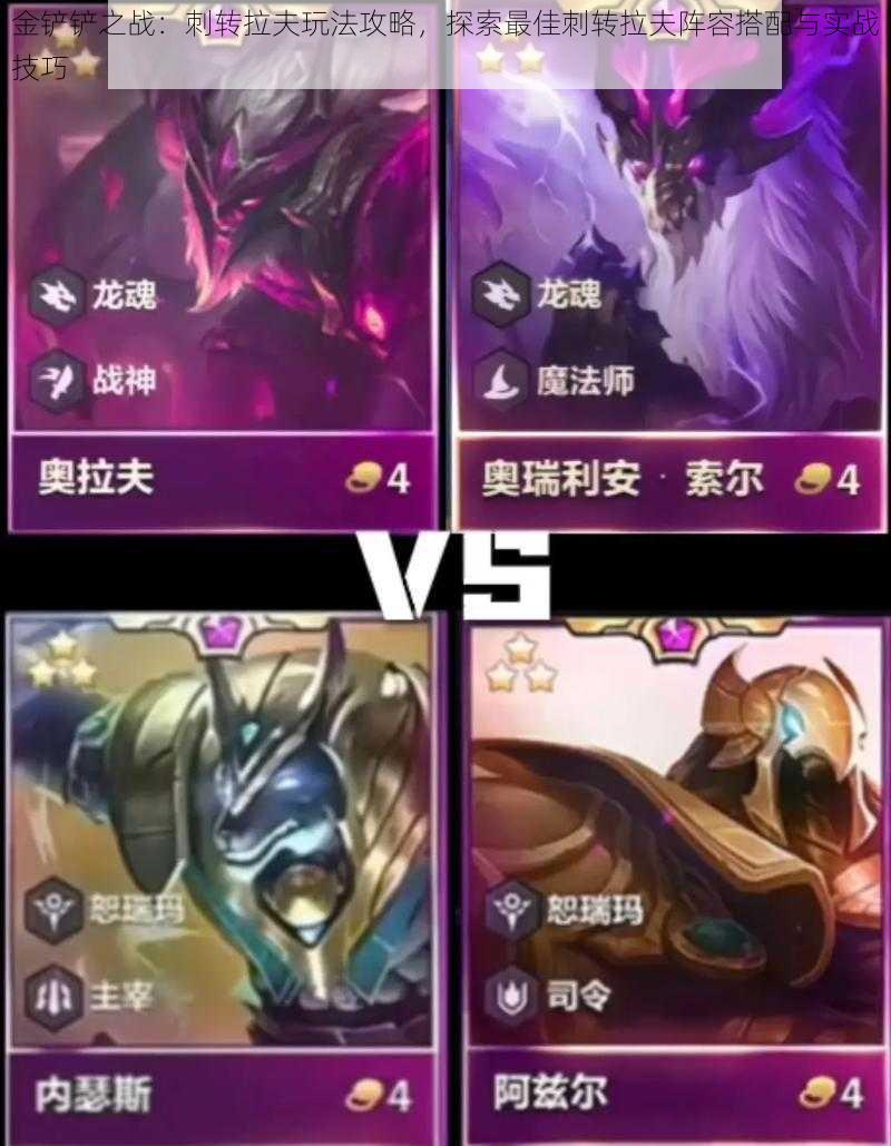 金铲铲之战:刺转拉夫玩法攻略,探索最佳刺转拉夫阵容搭配与实战技巧