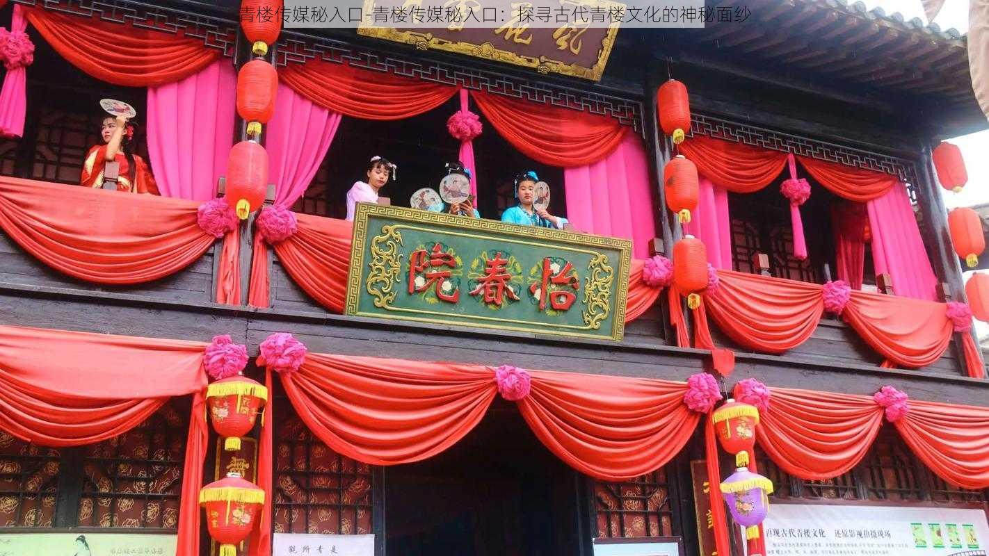青楼传媒秘入口-青楼传媒秘入口:探寻古代青楼文化的神秘面纱