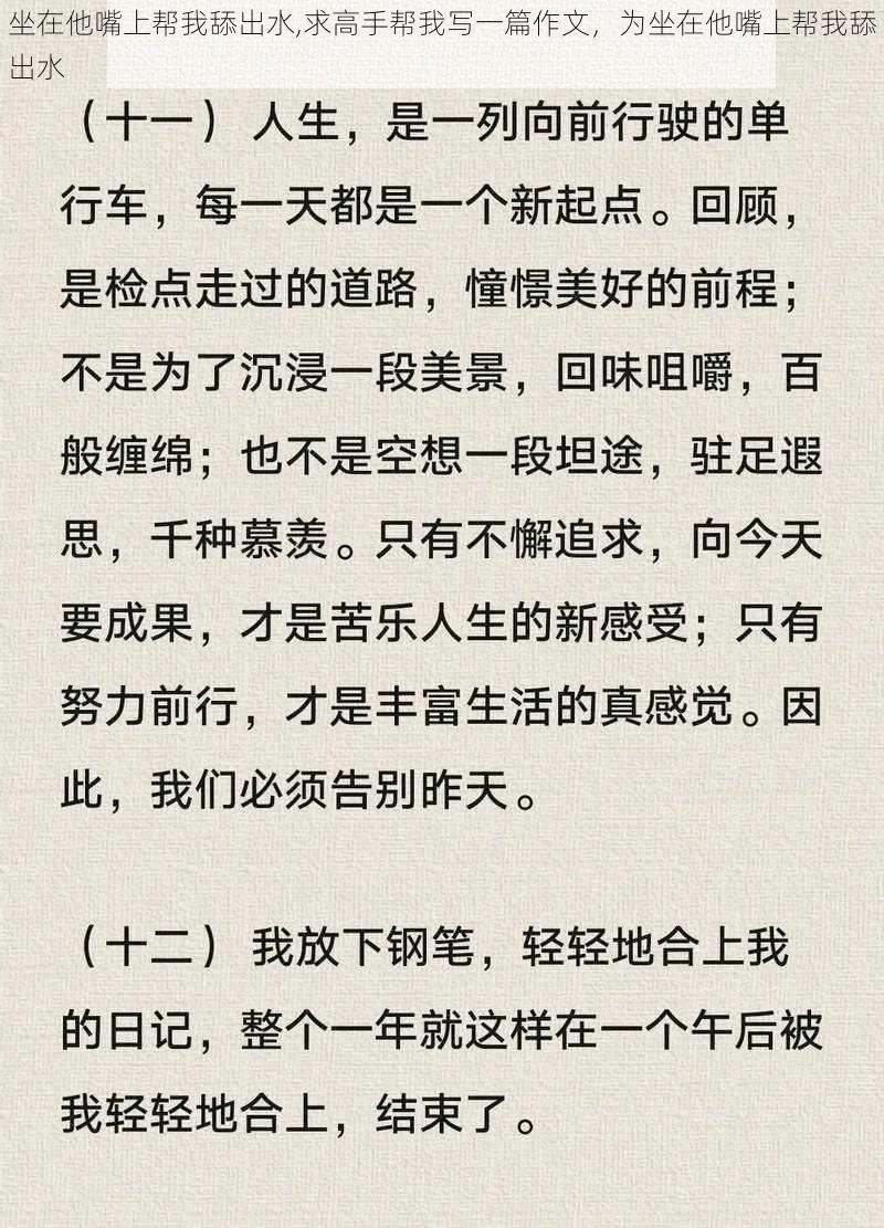 坐在他嘴上帮我舔出水,求高手帮我写一篇作文,为坐在他嘴上帮我舔出水