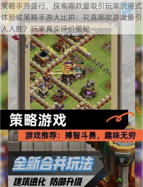 策略手游盛行,探索哪款最吸引玩家沉浸式体验或策略手游大比拼:究竟哪款游戏最引人入胜?玩家真实评价揭秘