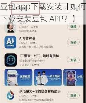 豆包app下载安装【如何下载安装豆包 APP?】