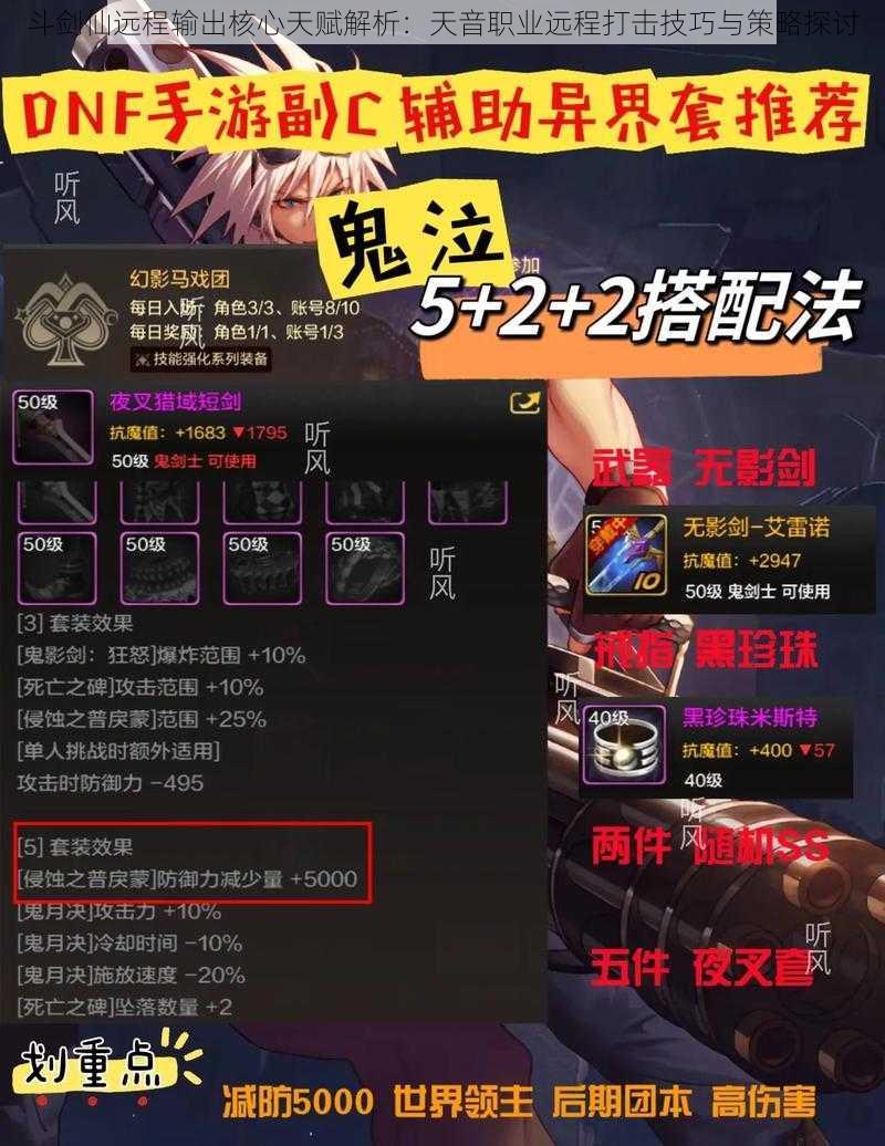 斗剑仙远程输出核心天赋解析:天音职业远程打击技巧与策略探讨