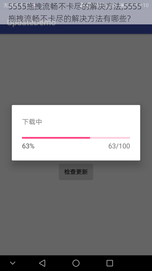 5555拖拽流畅不卡尽的解决方法,5555 拖拽流畅不卡尽的解决方法有哪些?