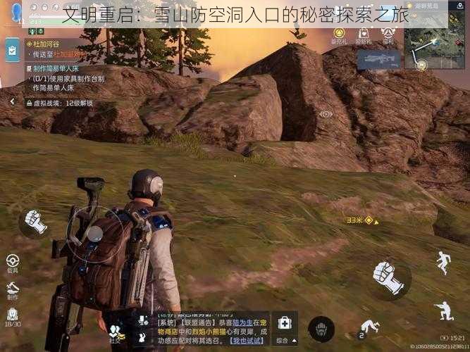 文明重启:雪山防空洞入口的秘密探索之旅
