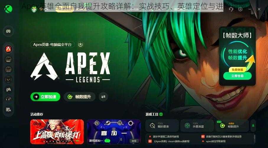 Apex英雄全面自我提升攻略详解:实战技巧、英雄定位与进阶指南