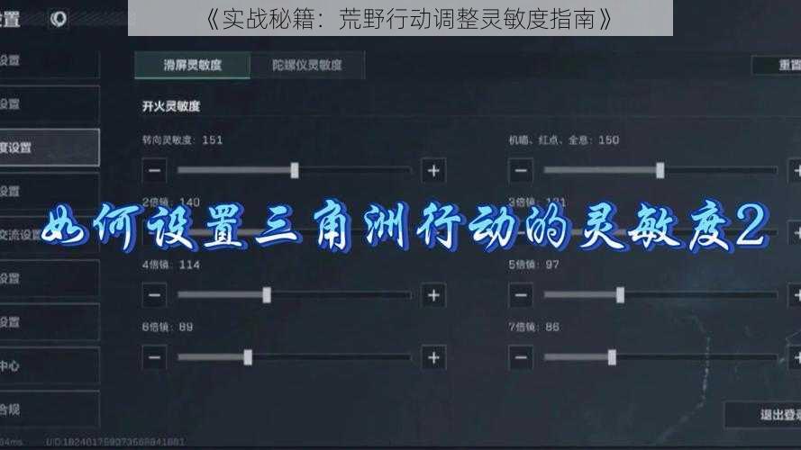 《实战秘籍:荒野行动调整灵敏度指南》