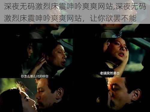 深夜无码激烈床震呻吟爽爽网站,深夜无码激烈床震呻吟爽爽网站,让你欲罢不能