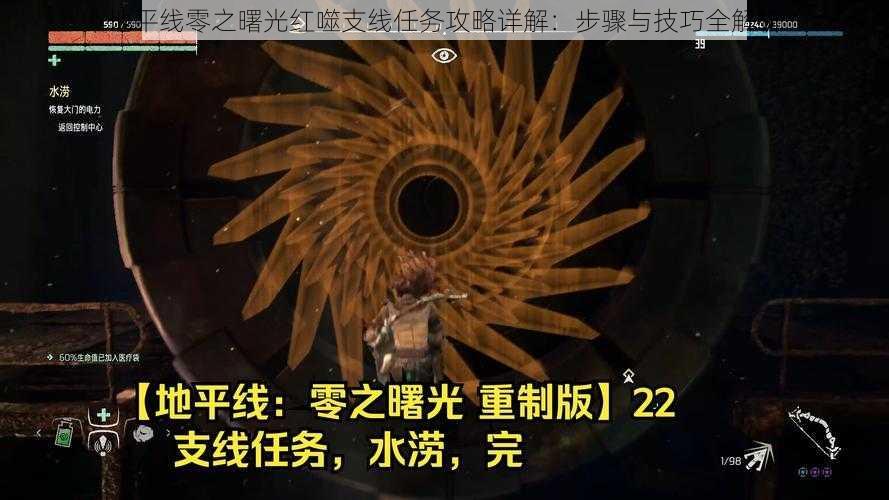 地平线零之曙光红噬支线任务攻略详解:步骤与技巧全解析
