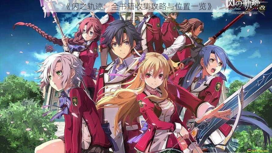 《闪之轨迹:全书籍收集攻略与位置一览》
