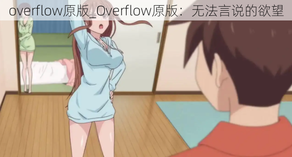 overflow原版_Overflow原版:无法言说的欲望
