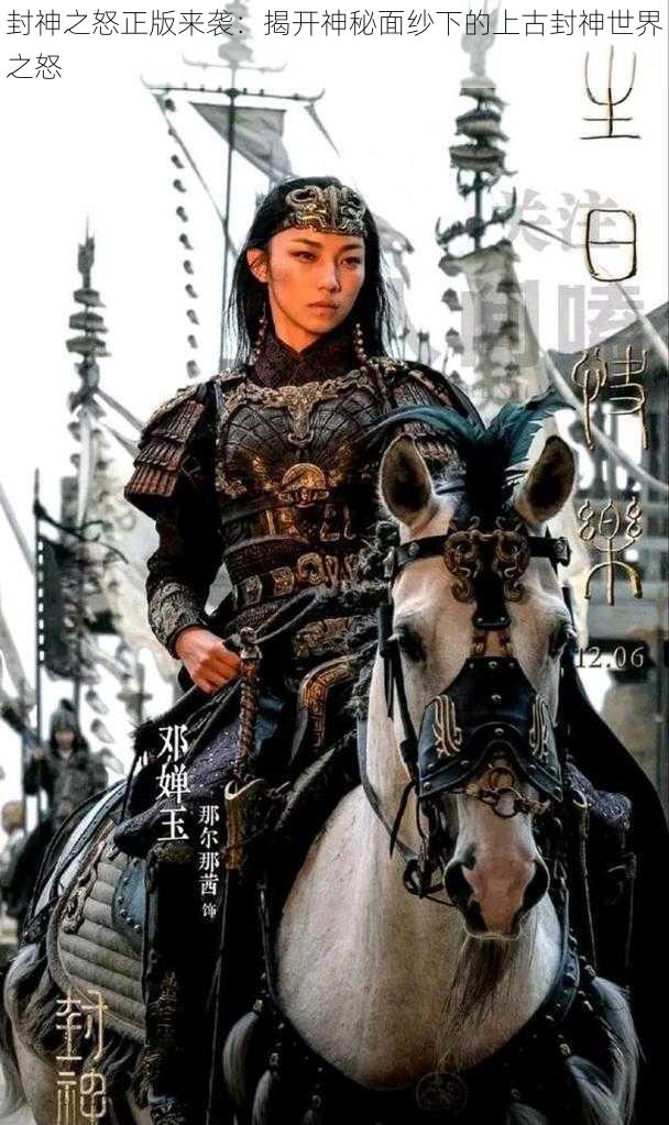 封神之怒正版来袭:揭开神秘面纱下的上古封神世界之怒