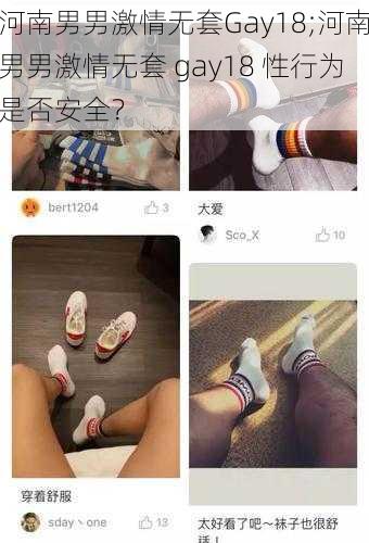 河南男男激情无套Gay18;河南男男激情无套 gay18 性行为是否安全?