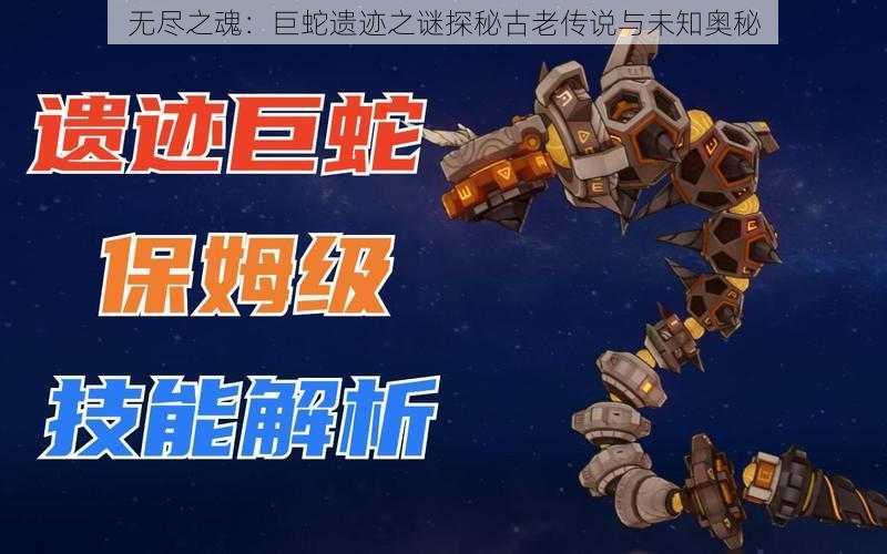 无尽之魂:巨蛇遗迹之谜探秘古老传说与未知奥秘