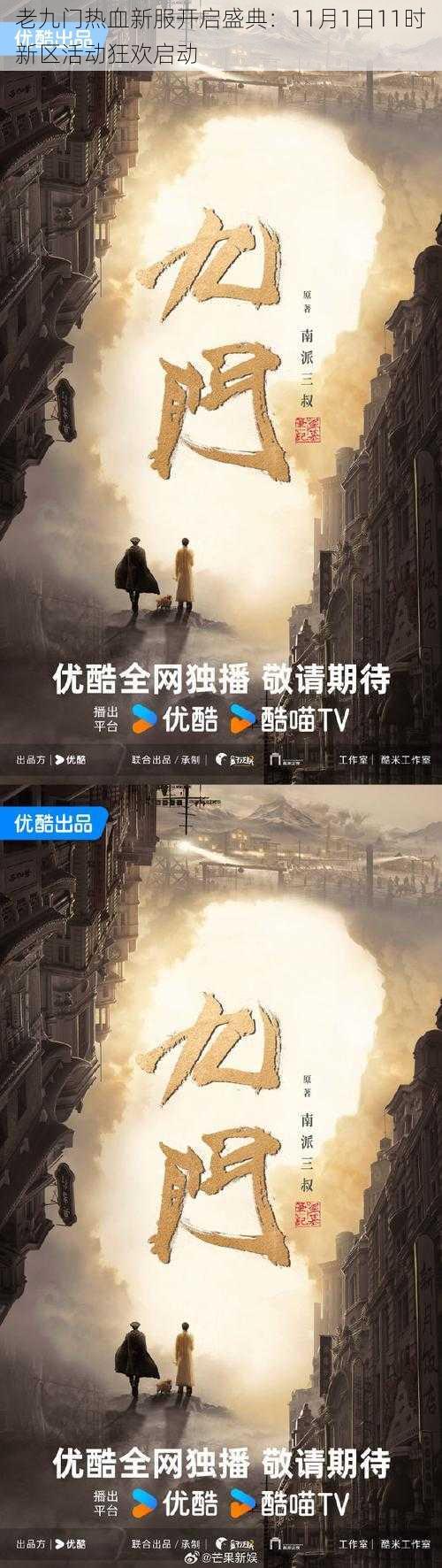 老九门热血新服开启盛典:11月1日11时新区活动狂欢启动