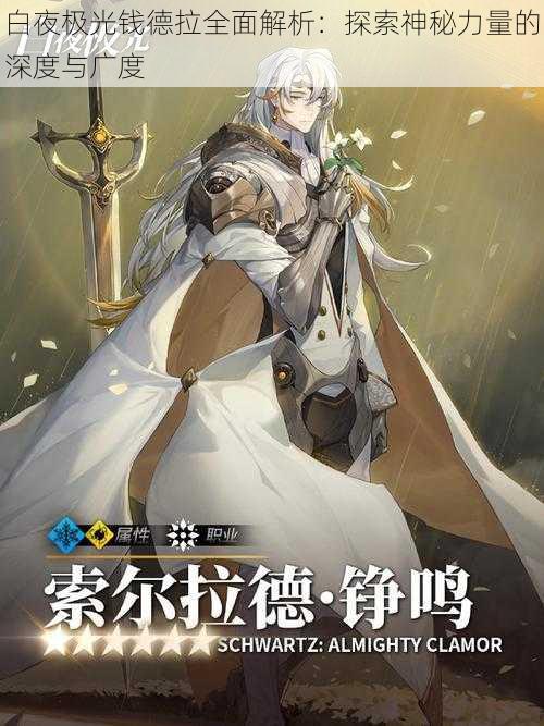 白夜极光钱德拉全面解析:探索神秘力量的深度与广度