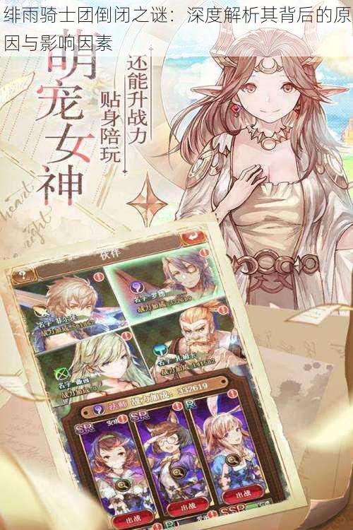 绯雨骑士团倒闭之谜:深度解析其背后的原因与影响因素