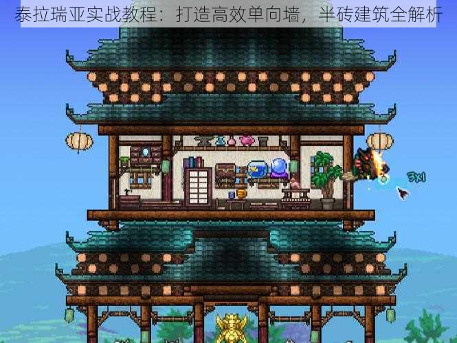 泰拉瑞亚实战教程:打造高效单向墙,半砖建筑全解析