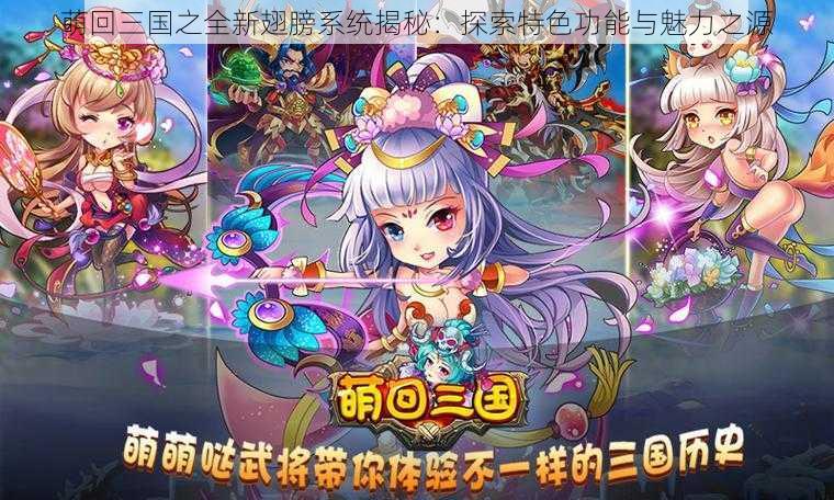 萌回三国之全新翅膀系统揭秘:探索特色功能与魅力之源