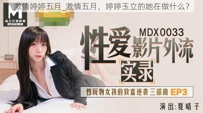激情婷婷五月_激情五月,婷婷玉立的她在做什么?