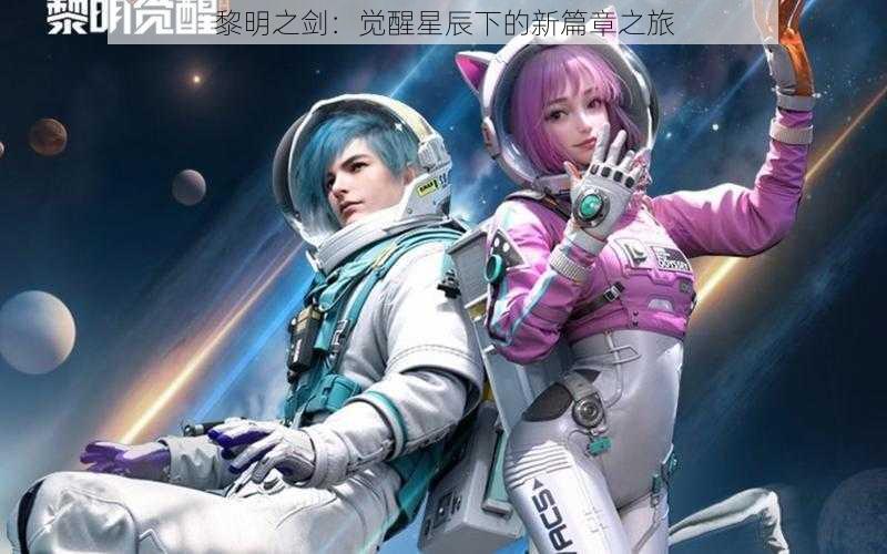 黎明之剑:觉醒星辰下的新篇章之旅