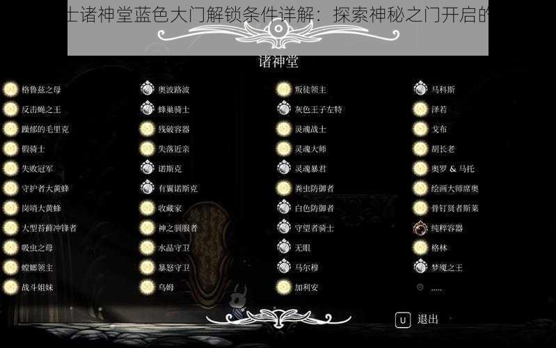 空洞骑士诸神堂蓝色大门解锁条件详解:探索神秘之门开启的必经之路