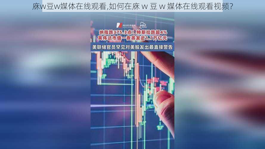 庥w豆w媒体在线观看,如何在庥 w 豆 w 媒体在线观看视频?
