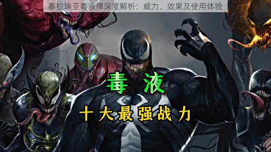 泰拉瑞亚毒液弹深度解析:威力、效果及使用体验