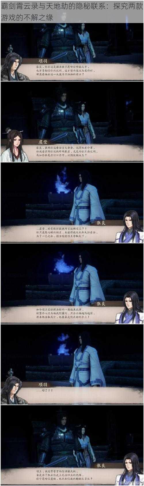 霸剑霄云录与天地劫的隐秘联系:探究两款游戏的不解之缘