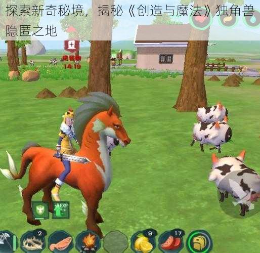 探索新奇秘境,揭秘《创造与魔法》独角兽隐匿之地