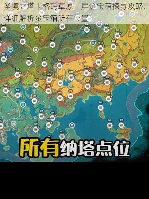 圣境之塔卡格玛草原一层金宝箱探寻攻略:详细解析金宝箱所在位置