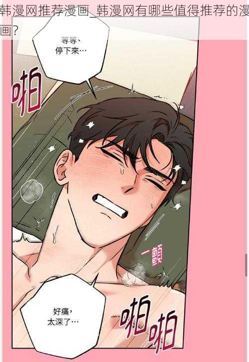 韩漫网推荐漫画_韩漫网有哪些值得推荐的漫画?