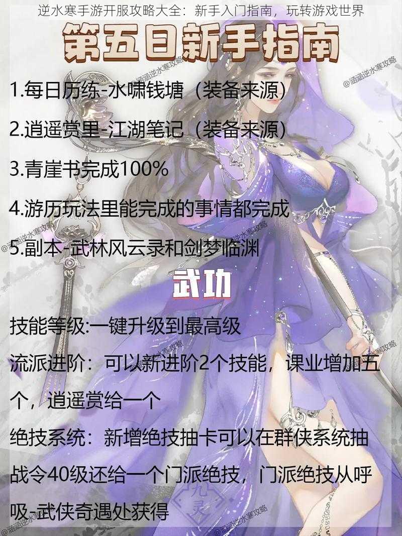 逆水寒手游开服攻略大全:新手入门指南,玩转游戏世界