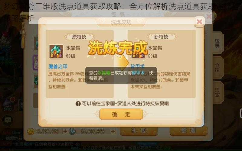 梦幻西游三维版洗点道具获取攻略:全方位解析洗点道具获取途径与策略解析