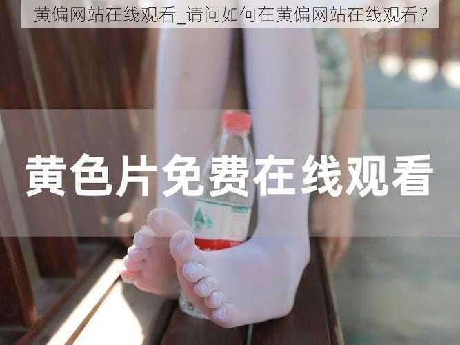 黄偏网站在线观看_请问如何在黄偏网站在线观看?