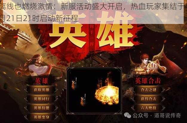 离线也燃烧激情:新服活动盛大开启,热血玩家集结于4月21日21时启动新征程