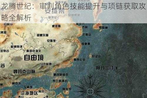 龙腾世纪:审判角色技能提升与项链获取攻略全解析