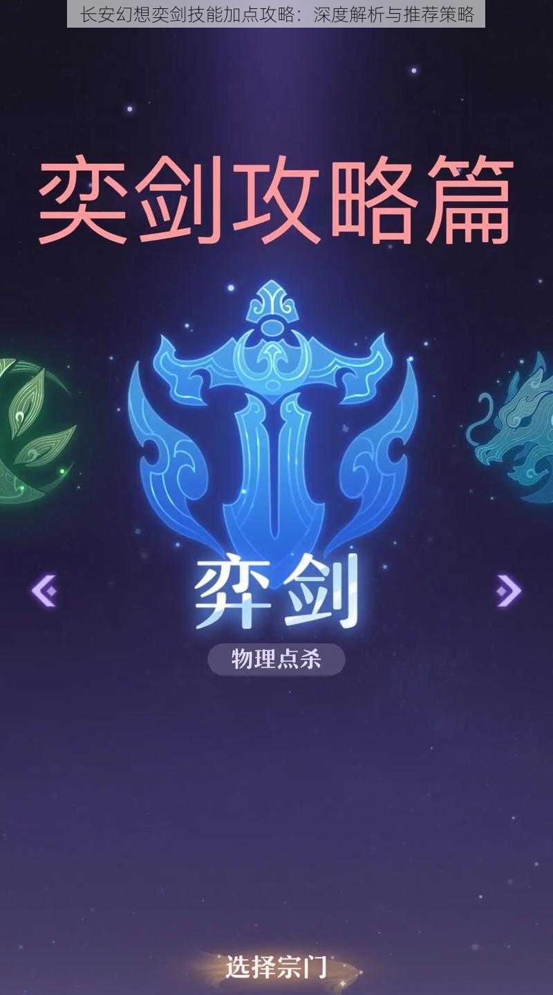 长安幻想奕剑技能加点攻略:深度解析与推荐策略