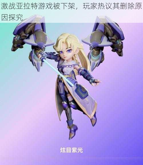 激战亚拉特游戏被下架,玩家热议其删除原因探究